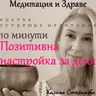 Сутрешна медитация „Позитивна настройка за деня“