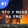 #145 - B1 - Что у меня на уме?