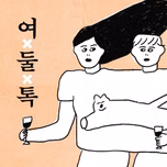 여둘톡