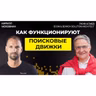 #74 Как работает Search Engine под капотом: ранжирование и релевантность | Рауф Алиев