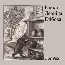 Байки Леонiда Глiбова (Fables by Glibov) by Leonid Hlibov (1827 - 1893)
