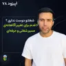 اپیزود ۷۸ | ۶ قدم برای تغییر آگاهانهی مسیر شغلی وحرفهای