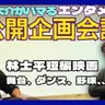 第91回 伊賀大介がハマるエンタメと、林士平と公開企画会議【ゲスト 伊賀大介⑧】