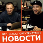 Siberman / Новости бега, триатлона и велоспорта.