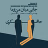 Episode 01 - Somewhere Between Me and Us (جایی میان من و ما)