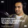 #311 Գևորգ Հարությունյան - Ռիսկեր նավթի շուկայում, ներկրվող բենզին, գների տատանումներ