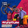سفر با دوچرخه با سارا و بزمان (مسلم ایران نژاد)