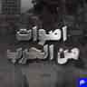 أن نغنّي… أن ننجو