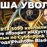 RIP RTX 5090 ⧸ Cлив GTA 6 ⧸ Blizzard сломала WC3 ⧸ Фильм Cyberpunk 2077 ⧸ Превью Phantom Blade Zero