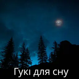 Гукі для сну