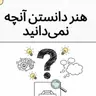 ساختار تفکر نقادانه و مبانی استدلال