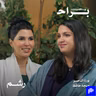 عشت حياتين عشان أرضيهم.. والثمن كان مرعب! مع نورة الناصر ومهجة حافظ