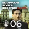 Мой родны падкаст №7 - Вынікі 2025 і самыя чаканыя фільмы ў 2026