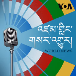 དགོང་དྲོའི་གསར་འགྱུར། - ཨ་རིའི་རླུང་འཕྲིན་ཁང་།