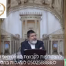 הרב הגאון אופיר מלכא שליט''א שיעור 104  מלאכה של גוי סימן שכה סעיף א,ב,ג מיביע אומר ו בתמוז תשפו