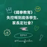 EP97｜《鐵拳教育》：失控嘅到底係學生、家長定社會？| 廣東話podcast