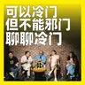 253.可以冷门但不能邪门：聊聊冷门