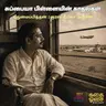 Subbaiah Pillaiyin Kaadhalgal - Pudhumaipithan | சுப்பையா பிள்ளையின் காதல்கள் | Tamil Audiobook