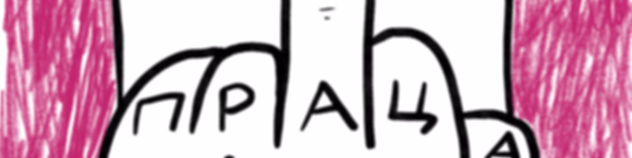 Праца-Ваца