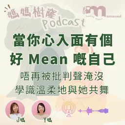 點解媽媽總係唔滿意自己?原來你心入面有個『好 Mean 嘅自己』|拆解媽媽心裡的批評聲|媽媽的內置保護機制|媽媽樹窿Podcast EP29|J媽 Y媽 @Mamasoul