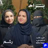 تزوجت بعمر 16 سنة… وبنيت عائلة غيرت كل المفاهيم. مع خلود خالد ولما الحبابي ومهجة حافظ