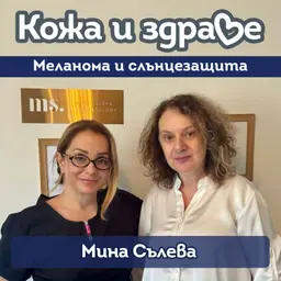 Кожа и здраве - Д-р Мина Сълева: Кога една бенка трябва да ни притесни