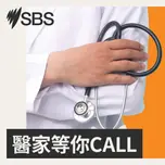 醫家等你CALL