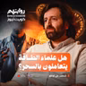 هل علماء الطاقة يتعاملون بالسحر؟ | بودكاست روايتهم 058 | شنغين أوغلو