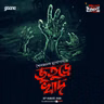 ভুতুড়ে খাদ