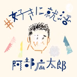 #好きに就活　好きに進もう羅針盤ラジオ