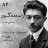 اپیزود هشتاد و چهارم - زنده به گور - صادق هدایت