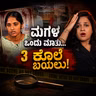 ಮಗಳ ಒಂದು ಮಾತು… 4 ವರ್ಷ ಮುಚ್ಚಿಟ್ಟ 3 ಕೊಲೆಗಳ ರಹಸ್ಯ! | Villupuram Case| Kannada Crime Story | Stories with Sheetal Shetty |