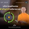 MT1829 บริหารพลังงานสำคัญกว่าบริหารเวลา | พระไตรปิฎกยามเช้า EP.1829 03/04/69