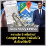 ความลับ 6 หมื่นล้าน! Google Maps ทำเงินยังไง ทั้งที่เราใช้ฟรี? | Geek Story EP856