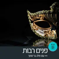 פנים רבות