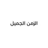 الزمن الجميل 2026-07-17 18:00