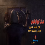 سكرتير ابليس