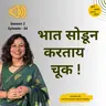 S2 E24 भात सोडून करताय चूक !