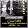 กว่าจะมาเป็น SSH ซอฟต์แวร์ที่ปกป้องอินเทอร์เน็ตทั้งโลก แต่ไม่มีใครรู้จัก | Geek Story EP855