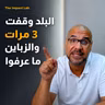 البلد وقفت 3 مرات وزباينا ما عرفوا