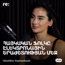 #323 Անահիտ Վարդանյան - Բեռլինի ազատությունը, էլեկտրոնային երաժշտություն, 0-ից քեզ կերտելը