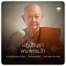 ปฏิบัติบูชาพระพุทธเจ้า :: หลวงปู่ปราโมทย์ ปาโมชฺโช 29 ก.ค. 2569 (ช่วงบ่าย)