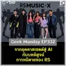 จากยุคคาสเซตต์สู่ AI กับบทพิสูจน์การหนีตายของ RS | Geek Monday EP332