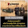 เจ๊งหุ้นจนหมดตัว! พลิกวิกฤตสู่บริษัท Kingston อาณาจักรฮาร์ดแวร์ที่โลกต้องจำ | Geek Story EP899