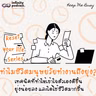 ทำไมชีวิตมนุษย์วัยทำงานถึงยุ่ง? เทคนิคที่ทำให้เข้าใจตัวเองดีขึ้น ยุ่งน้อยลง และได้ใช้ชีวิตมากขึ้น | Keep Me Busy EP.292