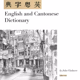 English and Cantonese Dictionary by John Chalmers (1825 - 1899) and Thomas Dealy (1861 - 1924)