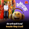 अमरोहा: बहनें बोलीं  'विक्कू' के बग़ैर हम जी नहीं सकते, ट्रोल न करें | भौंचक
