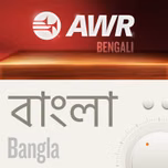 AWR Bangla (Bengali) বাংলা