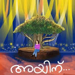 അയിന് ?! (Ayinu ?!)