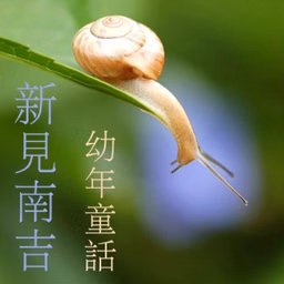 幼年童話 (Yonen Dowa) Part 1